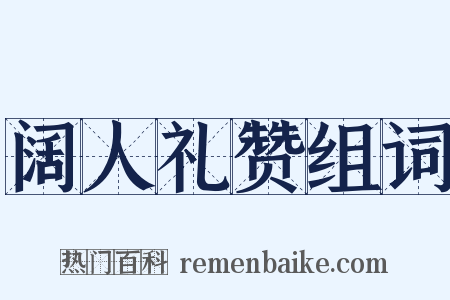 阔人礼赞组词是什么意思的图片